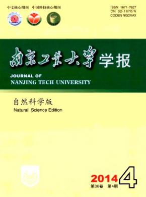 南京工業大學學報(自然科學版)