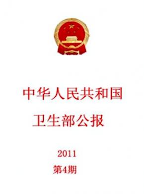 中華人民共和國衛生部公報